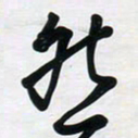 董虹呈然书法图片