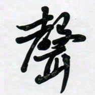 董虹呈声书法图片