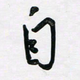 董虹呈自书法图片