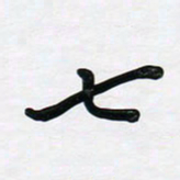 董虹呈七书法图片