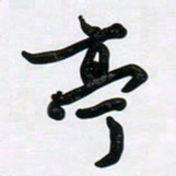 董虹呈亭书法图片