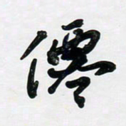 董虹呈仙书法图片