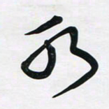 董虹呈水书法图片