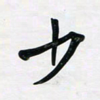 董虹呈少书法图片