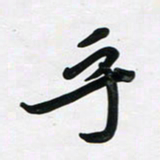 董虹呈乎书法图片