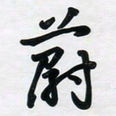董虹呈蔚书法图片