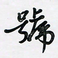 董虹呈号书法图片