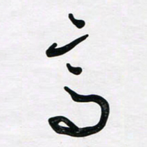 董虹呈高书法图片