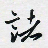董虹呈诸书法图片