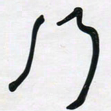 董虹呈行书法图片