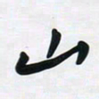 董虹呈山书法图片