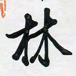 董虹呈林书法图片