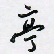 董虹呈亭书法图片