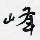 董虹呈峰书法图片