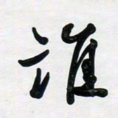 董虹呈谁书法图片