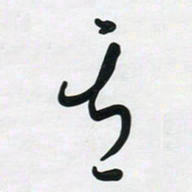 董虹呈其书法图片