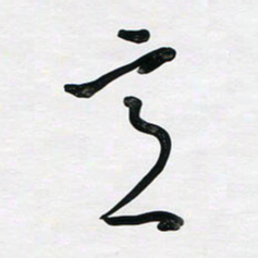 董虹呈意书法图片