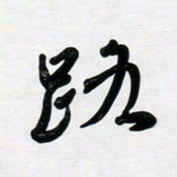 董虹呈路书法图片