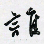 董虹呈谁书法图片