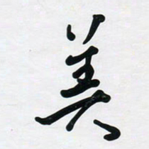 董虹呈美书法图片