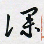 董虹呈深书法图片
