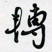 董虹呈转书法图片