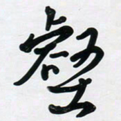 董虹呈壑书法图片