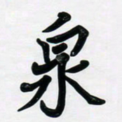 董虹呈泉书法图片