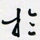 董虹呈于书法图片