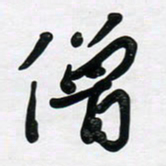 董虹呈僧书法图片