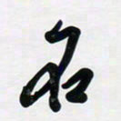 董虹呈名书法图片