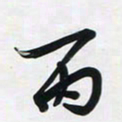 董虹呈丙书法图片
