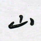 董虹呈山书法图片
