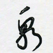 董虹呈泉书法图片