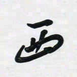 董虹呈西书法图片
