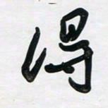 董虹呈得书法图片