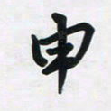董虹呈申书法图片
