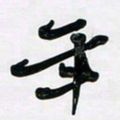 董虹呈年书法图片