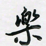 董虹呈乐书法图片