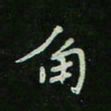 刘广清角书法图片