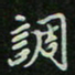 刘广清调书法图片