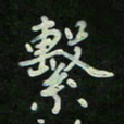 刘广清系书法图片
