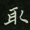 刘广清取书法图片