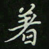 刘广清着书法图片