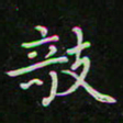 刘广清敧书法图片