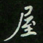 刘广清屋书法图片
