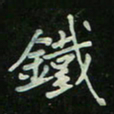 刘广清铁书法图片