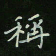 刘广清称书法图片