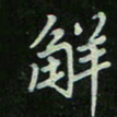 刘广清解书法图片