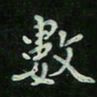 刘广清数书法图片